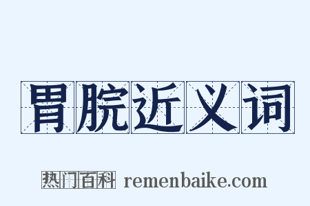 胃脘近义词是什么意思的图片